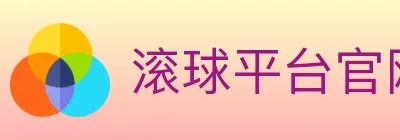 滚球平台官网官方平台 logo